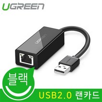 Ugreen) USB2.0 랜카드(ASIX) U-20254, 하늘샵 본상품선택