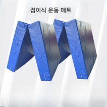 접이식 체육관매트 충격흡수 바닥매트 태권도 미끄럼방지 패드 층간소음 방음매트 체조 운동, 제원 300x200x20cm 35 밀도, 1개