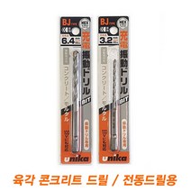 육각콘크리트드릴 3~6.4mm 유니카, 3mm, 1개