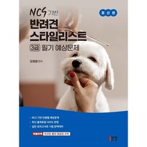 NCS 기반 반려견 스타일리스트 3급 필기 예상문제:NCS 기반 단원별 예상문제, 박영스토리