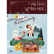 엘릭시르 이제 와서 날개라 해도, 요네자와 호노부 지음, 김선영 옮김