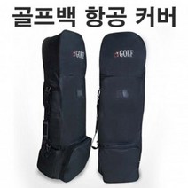 NQC034219바퀴달린 간편 골프 여행 골프백 항공가방 커버