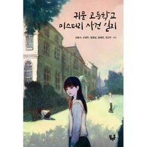 귀문 고등학교 미스터리 사건 일지(블랙홀 청소년문고 15), 김동식,조영주,정명섭외2인, 블랙홀