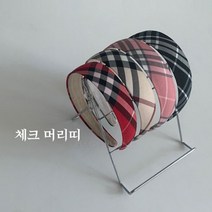 일센치 체크머리띠