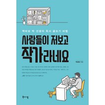 사람들이 저보고 작가라네요:책 바보 박 선생의 독서 글쓰기 비법, 북바이북, 박균호 저