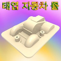 과학상자 재료 태엽 자동차 틀 1개