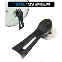 교체용냄비꼭지 스팀배출 냄비꼭지손잡이 스탠딩손잡이 삐꾸손잡이 냄비뚜껑손잡이 냄비손잡이교체 냄비꼭지교체용