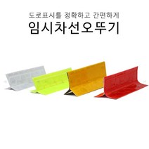 주차장 임시차선표지 오뚜기 사고예방 소방 자재 5개, 임시차선오뚜기-황색