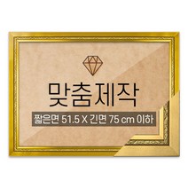 보석십자수 맞춤액자 고급형 그레이스 골드 짧은면 51.5 X 긴면 75 cm 이하, 단품