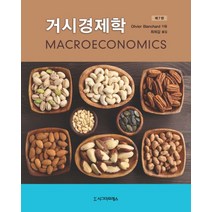 거시경제학, 시그마프레스, Olivier Blanchard 저/최희갑 역