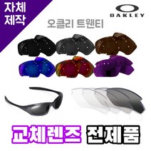 자체제작 오클리 트웬티 교체렌즈 전제품 라이딩 고글 캠핑 운전 등산 싸이클 하이킹 스포츠, (편광) 쿨 액티브 로드 렌즈, 렌즈만 발송됩니다. (테는 미포함), 주문 후 교환 환/불 취소가 불가능합니다.