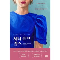 시티 오브 걸스:강렬하고 관능적인 결국엔 거대한 사랑 이야기, 알에이치코리아, 엘리자베스 길버트
