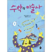 수학의 마술사, 앤드루 제프리 저/배르링 북스 역, 새터