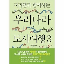 우리나라 도시 여행 3 - 전국지리교사모임, 단품, 단품