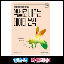 엑셀로 배우는 데이터 분석 책 교재 한빛아카데미