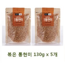 G565 볶은 통현미 130g x 5개 현미쌀/잡곡/발아현미/흑미/찰현미/현미찹쌀/현미10kg/찰흑미/백미/현미밥, 단일 수량