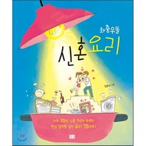 좌충우돌 신혼요리:자취 10년 신혼 1년차 주부의 현실 밀착형 실전 요리 75가지!, 꽃숨