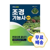 2023 조경기능사 필기 한권으로 끝내기 / 해설지 참고서 취업 자격증 기출문제 모의고사