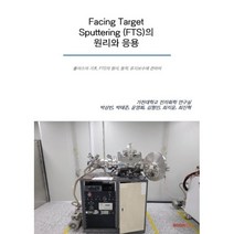Facing Target Sputtering (FTS)의 원리와 응용, 박상빈,박태준,윤영화,김형민,최지윤,최진혁 공저, BOOKK(부크크)