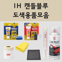 현대 IH 캔들블루 주문 자동차 차량용 붓펜 스프레이 카페인트 도색 카운티, 02.스프레이: IH 캔들블루