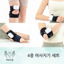 약손드림 4종 손목 팔꿈치 발목 무릎 저주파 EMS 초경량