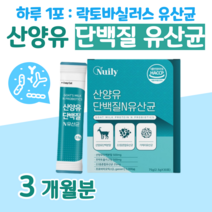 20대 대학생 수험생 단백질 산양유 단벡질 유산균 프로 바이오틱스 하루 1포 신 바이오스틱 모유 유상균 락토 바실러스 비피도 박테리움 비피덤 롱검 홈쇼핑 프리미엄 영양제 비교, 3달분, 2500mg x 30포 (하루 1포)