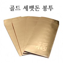 1개입 명절황금용돈봉투 세뱃돈봉투 골드 황금 봉투 절값봉투 개업축하봉투 축하봉투, 단품