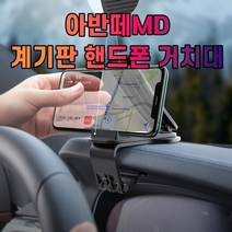아반떼MD 대시보드 계기판 스마트폰 휴대폰 거치대, 1개