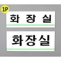 표지판 가게 매장 공용화장실 화장실 안내표지판 스티커_스탬프_라벨 화장실안내판, 소_1개