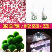 마리모 키우기 어항 모래 먹이, 마리모 옐로우 모래[170g]