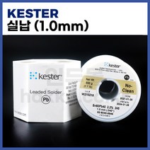 [케스터 KESTER] 유연납 실납 일반납 (1.0mm/500g) (정품)