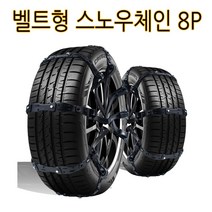 가현유통 자동차 벨트형 우레탄스노우체인 8P 겨울용품 눈길필수 간편장착/더뉴쏘렌토R 니로 트랙스 아이오닉5 6 스포티지R 싼타페 tm dm더프라임 CM 더뉴그랜져IG HG tg