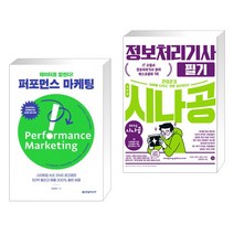 (서점추천) 데이터로 말한다! 퍼포먼스 마케팅 + 2023 시나공 정보처리기사 필기 (전2권), 한빛미디어