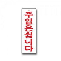 표지판 안내판 문패 표시판 문팻말 도어사인 주일휴무, 쿠팡 본상품선택, 쿠팡 본상품선택