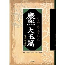 강희 대옥편:실용 큰 글 한자, 아이템북스