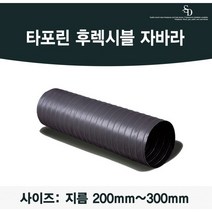 후렉시블자바라 200mm 250mm 300mm X 5m/10m 타포린 천자바라 후랙시블 후렉시볼, T/P 300mm, 10m