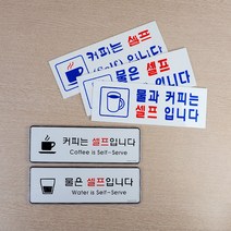 가계음료셀프알림 매장내시설안내 물 커피 안내 표지판, 제품선택, 물과 커피 셀프