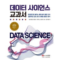 데이터 사이언스 교과서, 성안당