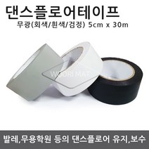 댄스플로어/극단/ 1.5Tx1.2M 50cm / 1.5Tx1.5M 50c 공연 발레/무용학원매트 현대/ 한국 무용학원매트/ 에어로빅/ 무용 바닥재, 07.댄스 테이프 고급형-검정색(5cm x 30m)
