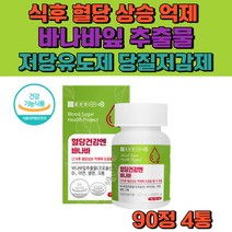 바나바잎 식후 혈당조절 영양제 코로솔산 함유 크로뮴 바나바 피르 추출물 저당유도제 당질저감제 당징컷팅제 식약처인증 혈댕영양제 셀레늄 크롬 아연 비타민B 바나나잎 바나나리프