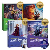 길벗이지톡 스크린 영어 회화 / 22종 선택구매, 스크린 영어회화 - 겨울왕국 2