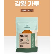 인도산 강황 울금 가루 강황 수용성 커큐민 분말 카레재료 강황밥 강황차, 1 봉지, 강황가루 500 g