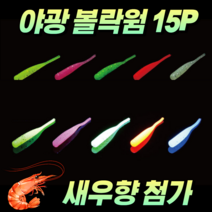 야광 볼락웜 갈치웜 야광웜 1.7인치 케이무라 소프트웜 피쉬웜 세트 15P, 2. 레드 15P