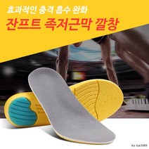 [달리자] 잔프트 족저근막 깔창 / 기능성 발지압