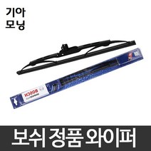 기아 모닝 (~07년12월) 와이퍼 보쉬 그라파이트 정품