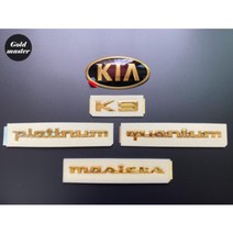 K9 엠블럼 금장엠블럼 24k금도금 튜닝 골드엠블럼<세트상품 아닌 개별상품입니다.>, (글씨)AWD(우측)” class=”wr-img”></a></div>
</p></div>
</p></div>
</p></div>
<div class=