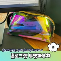 홀로그램 투명파우치 중 홀로그램파우치 PVC파우치 백인백 홀로그램지퍼백 이너백