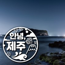 아크릴 제주도토퍼 주문제작, 안녕 제주