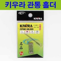 용인낚시쇼핑몰 키우라 관통 홀더(Kw-106)