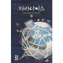 파라다이스 1(신판), 열린책들, <베르나르 베르베르> 저/<임희근> 역” class=”wr-img”></a></div>
</div>
</div>
</div>
<div class=